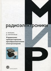 Управление транзисторными преобразователями электроэнергии