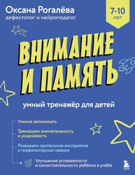 Внимание и Память: умный тренажер для детей 7–10 лет