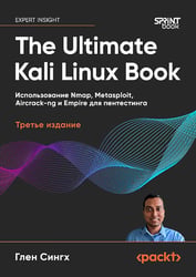 The Ultimate Kali Linux Book: Использование Nmap, Metasploit, Aircrack-ng и Empire для пентестинга. 3-е межд. Изд
