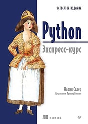 Python. Экспресс-курс. 4-е изд