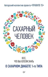 Сахарный человек. Все, что вы хотели знать о сахарном диабете 1-го типа