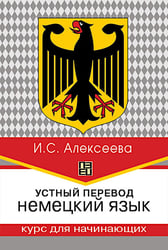 Устный перевод. Немецкий язык. Курс для начинающих: Учебное пособие, 3-е изд., перераб