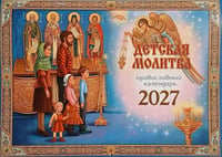 Детская молитва: православный календарь 2027 (перекидной)