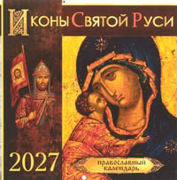 Иконы Святой Руси: православный календарь 2027 год (перекидной)