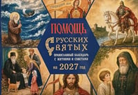 Помощь русских святых: православный календарь 2027 с житиями и советами (перекидной)