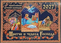 Притчи и чудеса Господа: православный детский календарь на 2027 год (перекидной)