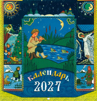 Календарь 2027 "Русские пословицы" (перекидной)