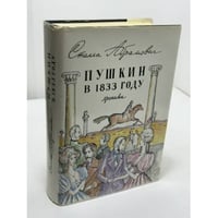 Пушкин в 1833 году. Хроника