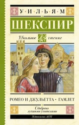 Ромео и Джульетта. Гамлет
