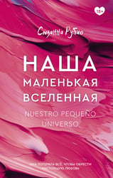 Наша маленькая