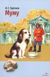 Муму