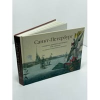 Санкт-Петербург в акварелях, гравюрах и литографиях XVIII–XIX веков из собрания Государственного Эрмитажа