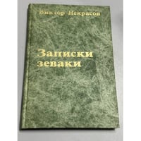 Записки зеваки: произведения, написанные на родине и в эмиграции