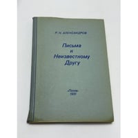 Письма к неизвестному другу