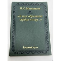 В них обретает сердце пищу...: из записок правнучки А. С. Пушкина