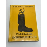 Рассказы Освободителя