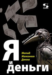 Я и деньги. Метод Железного Дятла