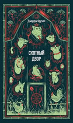 Скотный двор: сборник