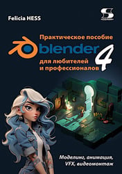 Практическое пособие. Blender 4 для любителей и профессионалов. Моделинг, анимация, VFX, видеомонтаж