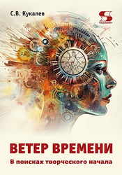 Ветер времени. В поисках творческого начала