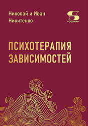 Психотерапия зависимостей