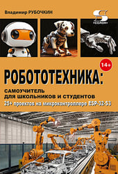 Робототехника: самоучитель для школьников и студентов. 25+ проектов на микроконтроллере ESP-32