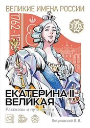 Екатерина Великая. Рассказы и путь жизни