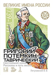 Светлейший князь Григорий Потемкин-Таврический. Рассказы и путь жизни