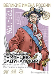 Фельдмаршал Румянцев-Задунайский "Ему нет равного". Рассказы и путь жизни