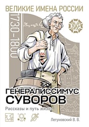 Генералиссимус Суворов. Рассказы и путь жизни