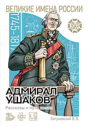 Адмирал Ушаков. Рассказы и путь жизни