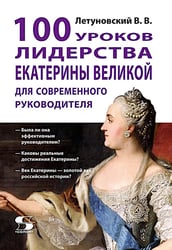 100 уроков лидерства Екатерины Великой для современного руководителя