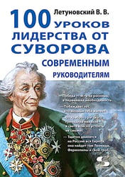 100 уроков лидерства от Суворова современным руководителям