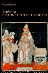 Тайны готических соборов и эзотерическая интерпретация герметических символов великого Делания. 2-е изд