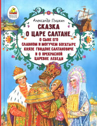Сказка о царе Салтане, о сыне его славном и могучем богатыре князе Гвидоне Салтановиче