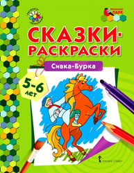 Сивка-Бурка: раскраска. 2-е изд