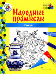 Гжель: раскраска. 3-е изд