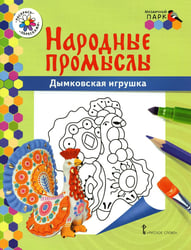 Дымковская игрушка: раскраска. 3-е изд