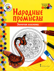 Золотая хохлома: раскраска. 3-е изд