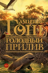 Голодный прилив: роман