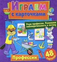 Играем с карточками. Профессии