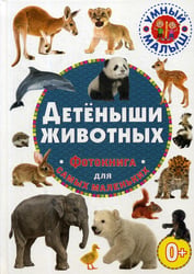 Детеныши животных. Фотокнига для самых маленьки