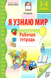 Я узнаю мир. Рабочая тетрадь для детей 3-4 лет. 3-е изд., испр