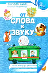 От слова к звуку. Рабочая тетрадь по обучению грамоте детей 4-5 лет. 2-е изд., испр