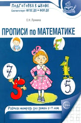 Прописи по математике. Рабочая тетрадь для детей 5-7 лет. 2-е изд., испр
