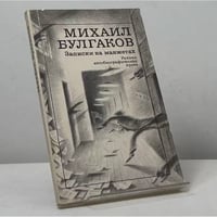 Записки на манжетах. Ранняя автобиографическая проза