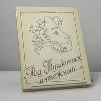 Род Пушкиных мятежный...