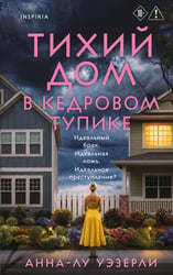 Тихий дом в