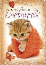 Котенок в красной шапочке. Дневничок