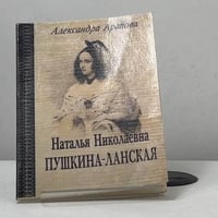 Наталья Николаевна Пушкина-Ланская